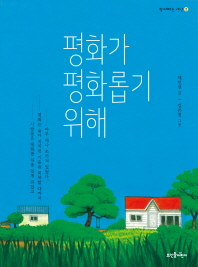 평화가 평화롭기 위해 (함께하는세상 2)